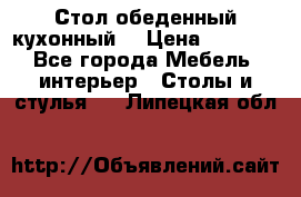 Стол обеденный кухонный  › Цена ­ 8 500 - Все города Мебель, интерьер » Столы и стулья   . Липецкая обл.